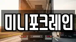 미니포크레인