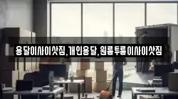 용달이사이삿짐,개인용달,원룸투룸이사이삿짐