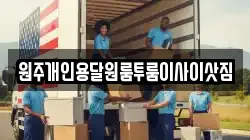 원주개인용달원룸투룸이사이삿짐