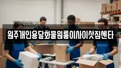 원주개인용달화물원룸이사이삿짐센타