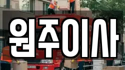 원주이사