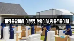 개인용달이사,이삿짐,소형이사,원룸투룸이사