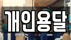 개인용달