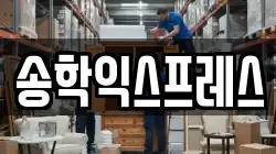 송학익스프레스