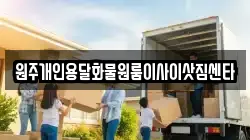 원주개인용달화물원룸이사이삿짐센타