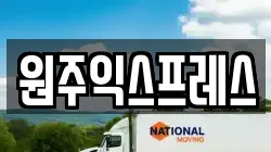 원주익스프레스