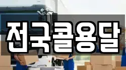 전국콜용달