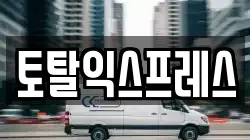 강원특별자치도 원주시 태장동 이사,포장이사,반포장이사,원룸이사,사무실이사,용달이사,전국이사,보관이사