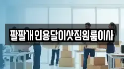 팔팔개인용달이삿짐원룸이사