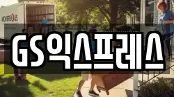 GS익스프레스