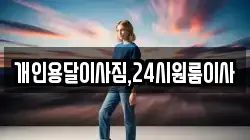 개인용달이사짐,24시원룸이사
