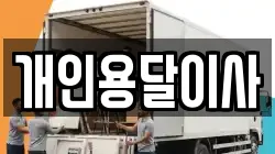 개인용달이사
