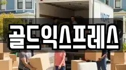 골드익스프레스