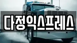 다정익스프레스