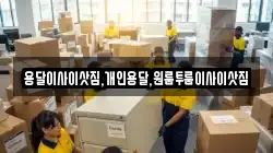 용달이사이삿짐,개인용달,원룸투룸이사이삿짐