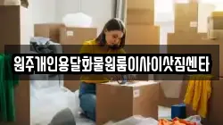 원주개인용달화물원룸이사이삿짐센타