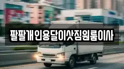 팔팔개인용달이삿짐원룸이사