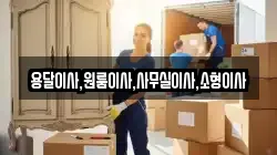 용달이사,원룸이사,사무실이사,소형이사
