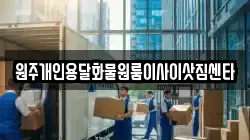 원주개인용달화물원룸이사이삿짐센타