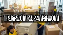개인용달이사짐,24시원룸이사
