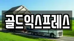 골드익스프레스