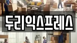 두리익스프레스
