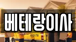 베테랑이사