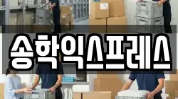강원특별자치도 원주시 학성동 이사,포장이사,반포장이사,원룸이사,사무실이사,용달이사,전국이사,보관이사