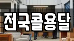 전국콜용달