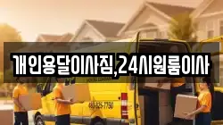 개인용달이사짐,24시원룸이사