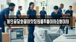 개인용달화물이삿짐원룸투룸이사소형이사