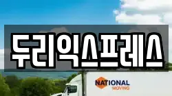 두리익스프레스