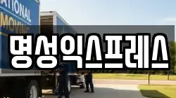 명성익스프레스