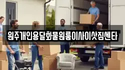 원주개인용달화물원룸이사이삿짐센타