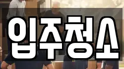 입주청소