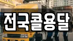 전국콜용달