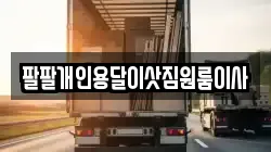 팔팔개인용달이삿짐원룸이사