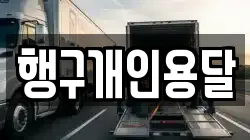 행구개인용달