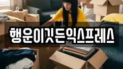 강원특별자치도 원주시 이사,포장이사,반포장이사,원룸이사,사무실이사,용달이사,전국이사,보관이사
