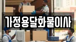 강원특별자치도 원주시 호저면 이사,포장이사,반포장이사,원룸이사,사무실이사,용달이사,전국이사,보관이사