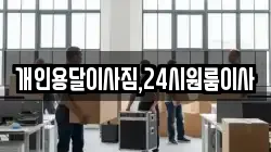 개인용달이사짐,24시원룸이사
