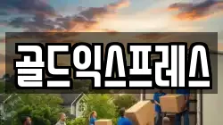 골드익스프레스