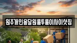 원주개인용달원룸투룸이사이삿짐