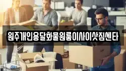 원주개인용달화물원룸이사이삿짐센타