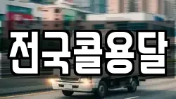전국콜용달