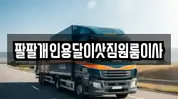 팔팔개인용달이삿짐원룸이사