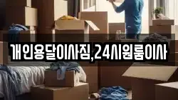 개인용달이사짐,24시원룸이사