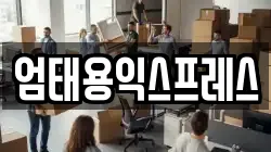엄태용익스프레스