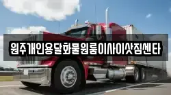 원주개인용달화물원룸이사이삿짐센타