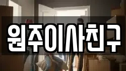 원주이사친구